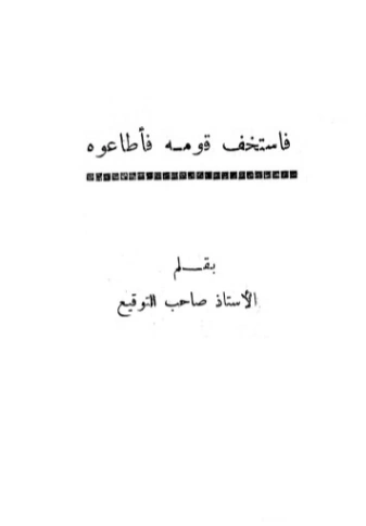 فاستخف قومه فأطاعوه | أبو الحسن الندوي | دراسات إسلامية | 123143