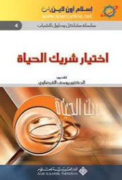 ‫اختيار شريك الحياة‬ | يوسف القرضاوي | قضايا إسلامية | 123148