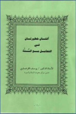 آفتان خطيرتان في التعامل مع السنة | يوسف القرضاوي | الديانة الإسلامية | 123150