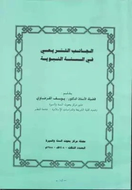 الجانب التشريعي في السنة النبوية | يوسف القرضاوي | الديانة الإسلامية | 123151