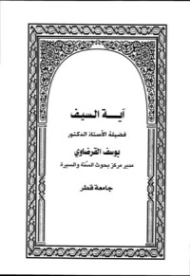 آية السيف | يوسف القرضاوي | الديانة الإسلامية | 123152