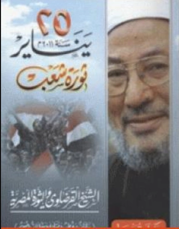 25 يناير سنة 2011م ثورة شعب | يوسف القرضاوي | سياسة | 123153