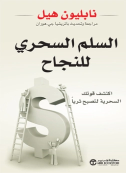 السلم السحري للنجاح | نابليون هيل | التنمية البشرية وتطوير الذات | 123154
