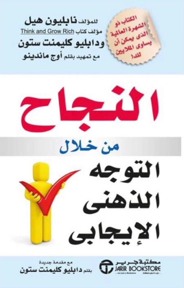 النجاح من خلال التوجه الذهني الإيجابي | نابليون هيل | التنمية البشرية وتطوير الذات | 123155