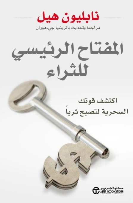 المفتاح الرئيسي للثراء | نابليون هيل | التنمية البشرية وتطوير الذات | 123156