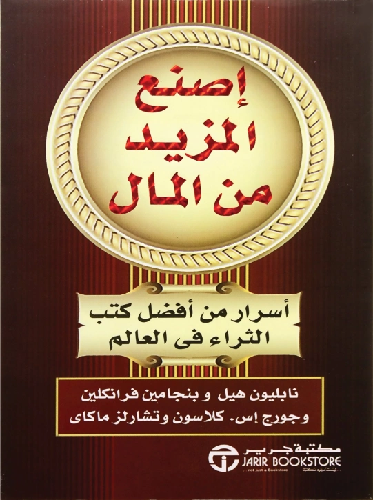 إصنع المزيد من المال | نابليون هيل | التنمية البشرية وتطوير الذات | 123157