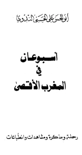 أسبوعان في المغرب الأقصى | أبو الحسن الندوي | التاريخ | 123159