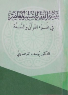 تيسير الفقه للمسلم المعاصر | يوسف القرضاوي | الديانة الإسلامية | 123163