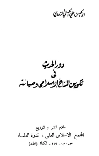 دور الحديث في تكوين المناخ الإسلامي وصيانته | أبو الحسن الندوي | دراسات إسلامية | 123164