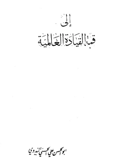 إلى قمة القيادة العالمية | أبو الحسن الندوي | دراسات إسلامية | 123165