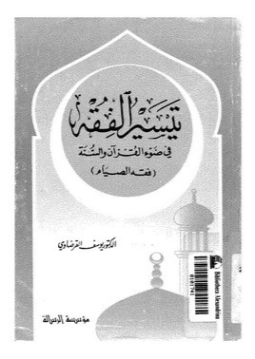 فقه الصيام | يوسف القرضاوي | الديانة الإسلامية | 123169