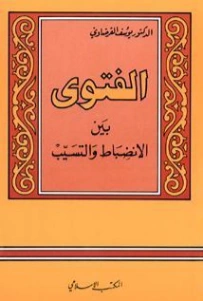 الفتوى بين الانضباط والتسيب | يوسف القرضاوي | الديانة الإسلامية | 123171