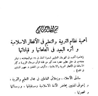 أهمية نظام التربية والتعليم في الأقطار الإسلامية | أبو الحسن الندوي | دراسات إسلامية | 123172