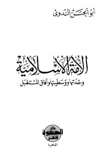 الأمة الإسلامية وحدتها ووسطيتها وآفاق المستقبل | أبو الحسن الندوي | دراسات إسلامية | 123173