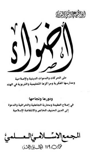 أضواء على الحركات والدعوات الدينية والإصلاحية | أبو الحسن الندوي | تاريخ اسلامي | 123175