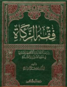 فقه الزكاة | يوسف القرضاوي | الإدارة والاقتصاد | 123176
