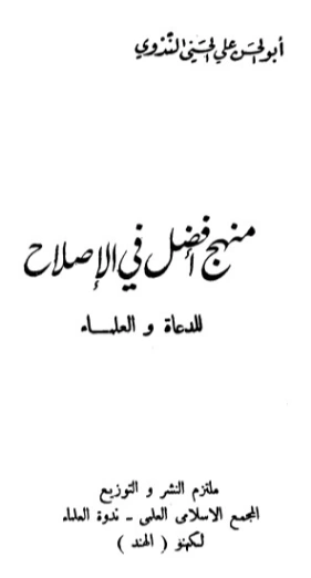 منهج أفضل في الإصلاح للدعاة والعلماء | أبو الحسن الندوي | دراسات إسلامية | 123177