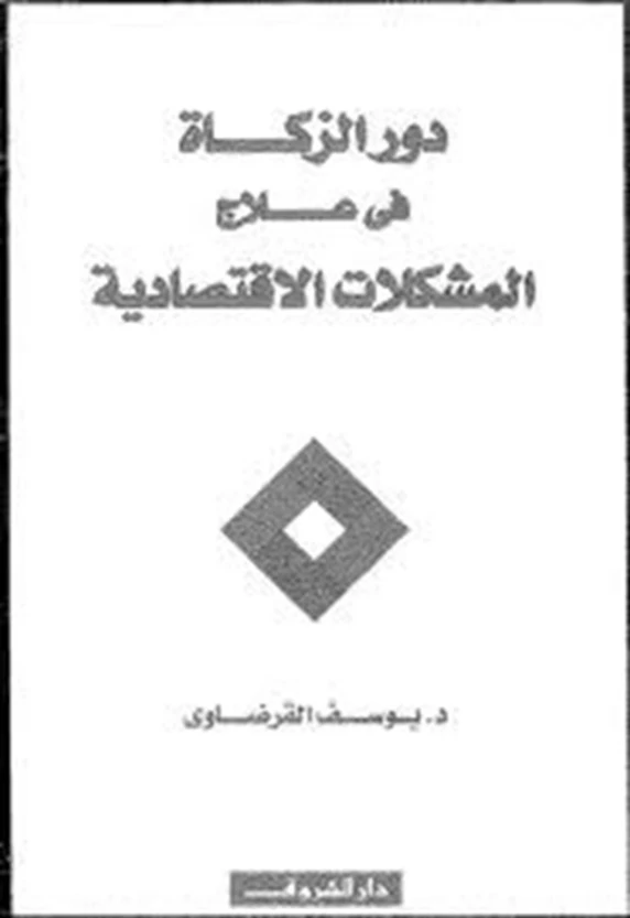 دور الزكاة في علاج المشكلات الاقتصادية وشروط نجاحها | يوسف القرضاوي | الإدارة والاقتصاد | 123178