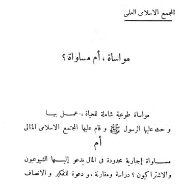 مواساة أم مساواة | أبو الحسن الندوي | دراسات إسلامية | 123180