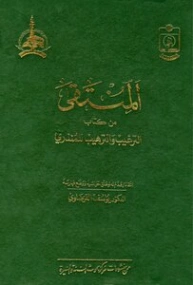 المنتقى من كتاب الترغيب و الترهيب للمنذري | يوسف القرضاوي | الديانة الإسلامية | 123181