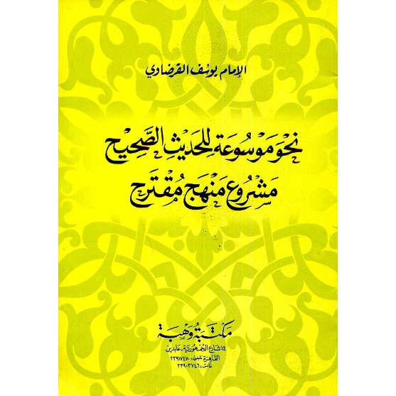 نحو موسوعة للحديث الصحيح مشروع منهج مقترح‬‬ | يوسف القرضاوي | الديانة الإسلامية | 123182