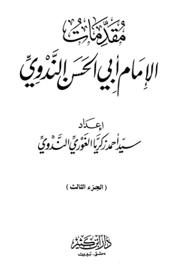 مقدمات الإمام أبي الحسن الندوي الجزء الثالث | أبو الحسن الندوي | دراسات إسلامية | 123185
