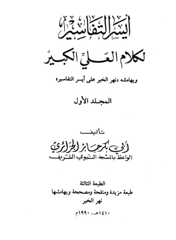 أيسر التفاسير لكلام العلي الكبير ج1 | أبو بكر الجزائري | الديانة الإسلامية | 123191