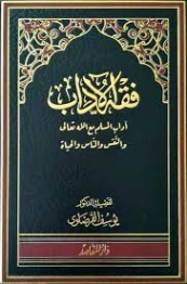 فقه الآداب | يوسف القرضاوي | فقه اسلامي | 123192