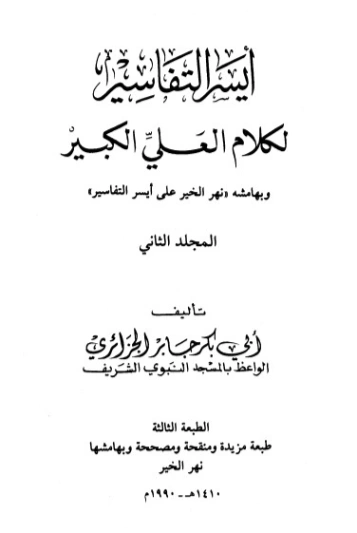أيسر التفاسير لكلام العلي الكبير ج2 | أبو بكر الجزائري | الديانة الإسلامية | 123193