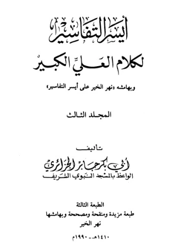 أيسر التفاسير لكلام العلي الكبير ج3 | أبو بكر الجزائري | الديانة الإسلامية | 123194