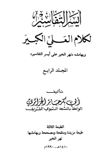 أيسر التفاسير لكلام العلي الكبير ج4 | أبو بكر الجزائري | الديانة الإسلامية | 123195