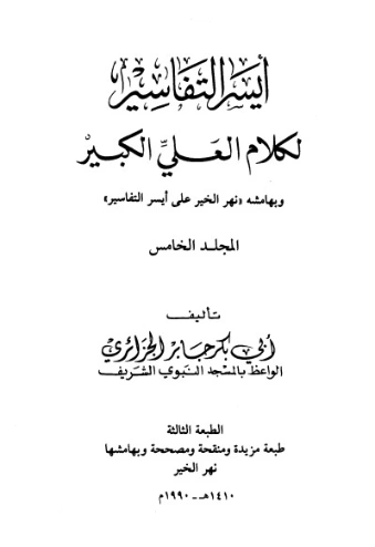 أيسر التفاسير لكلام العلي الكبير ج5 | أبو بكر الجزائري | الديانة الإسلامية | 123196