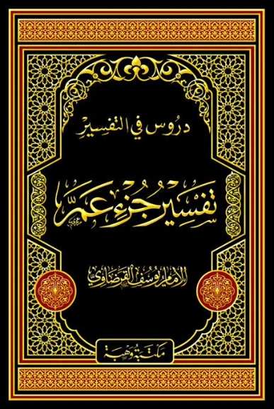 تفسير جزء عَمَّ | يوسف القرضاوي | الديانة الإسلامية | 123197
