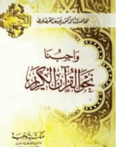 واجبنا نحو القرآن الكريم | يوسف القرضاوي | الديانة الإسلامية | 123198