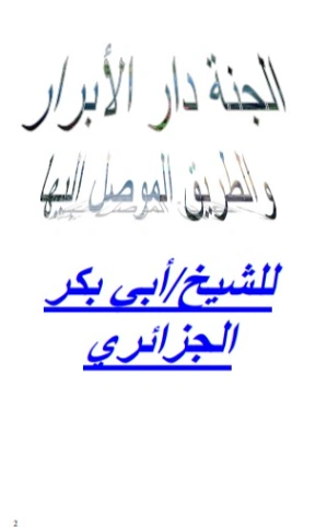 الجنة دار الأبرار | أبو بكر الجزائري | الديانة الإسلامية | 123199