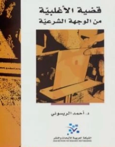قضية الأغلبية من الوجهة الشرعية | أحمد الريسوني | الديانة الإسلامية | 123209