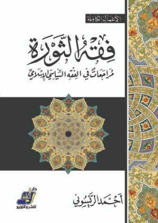 فقه الثورة : مراجعات في الفقه السياسي الإسلامي | أحمد الريسوني | الديانة الإسلامية | 123211