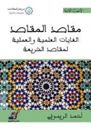مقاصد المقاصد | أحمد الريسوني | الديانة الإسلامية | 123212