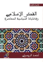 الفكر الإسلامي و قضايانا السياسية المعاصرة | أحمد الريسوني | قضايا إسلامية | 123215