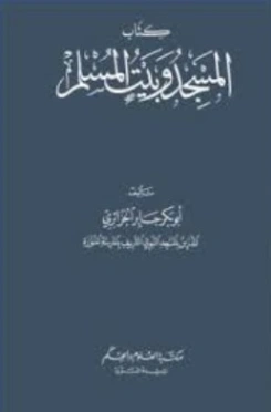 كتاب المسجد وبيت المسلم | أبو بكر الجزائري | دراسات إسلامية | 123217
