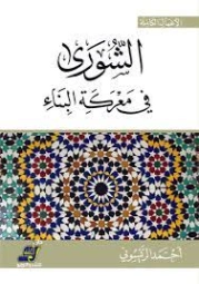 الشورى في معركة البناء | أحمد الريسوني | الديانة الإسلامية | 123219