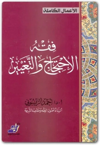 فقه الاحتجاج والتغيير | أحمد الريسوني | فقه اسلامي | 123221