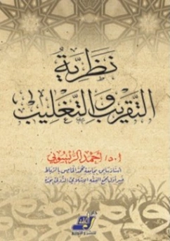نظرية التقريب والتغليب | أحمد الريسوني | الديانة الإسلامية | 123226
