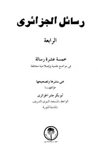 رسائل الجزائري -4 | أبو بكر الجزائري | الديانة الإسلامية | 123230