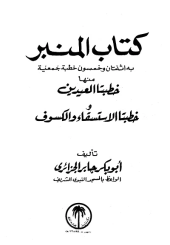 كتاب المنبر | أبو بكر الجزائري | الديانة الإسلامية | 123232