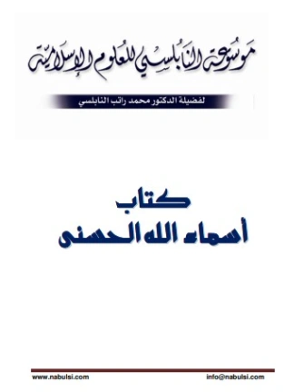 موسوعة أسماء الله الحسنى | محمد راتب النابلسي | الديانة الإسلامية | 123234