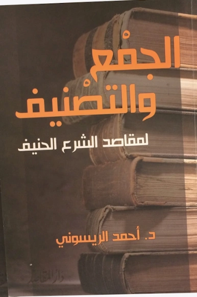 الجمع والتصنيف لمقاصد الشرع الحنيف | أحمد الريسوني | علوم إسلامية | 123239