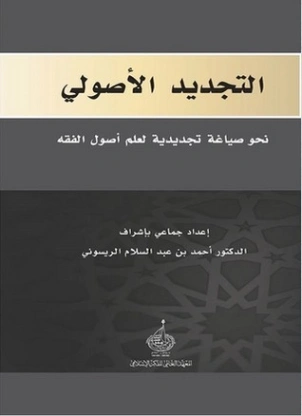 التجديد الأصولي نحو صياغة تجديدية لعلم أصول الفقه | مجموعة مؤلفين | الديانة الإسلامية | 123242