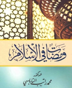 ومضات في الإسلام | محمد راتب النابلسي | دراسات إسلامية | 123244