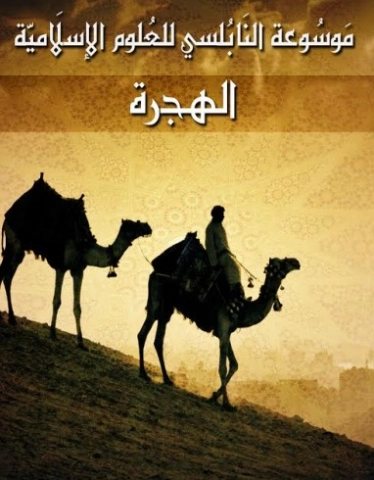 الهجرة | محمد راتب النابلسي | دراسات إسلامية | 123245